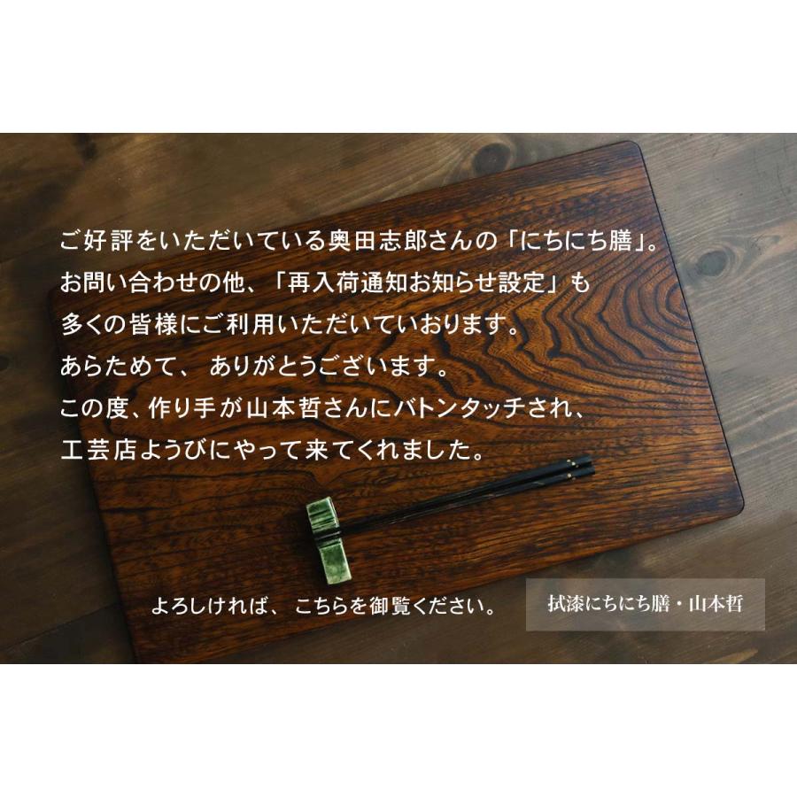 漆器：拭漆にちにち膳・山本哲《お膳・46.4cm》 |  | 09