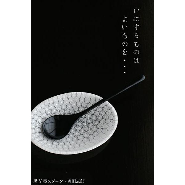 黒Y型スプーン　No.4・奥田志郎 |  | 01