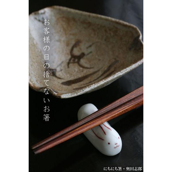 漆器：にちにち箸・奥田志郎《箸・マイ箸・両口箸・利休箸》 : 和食器