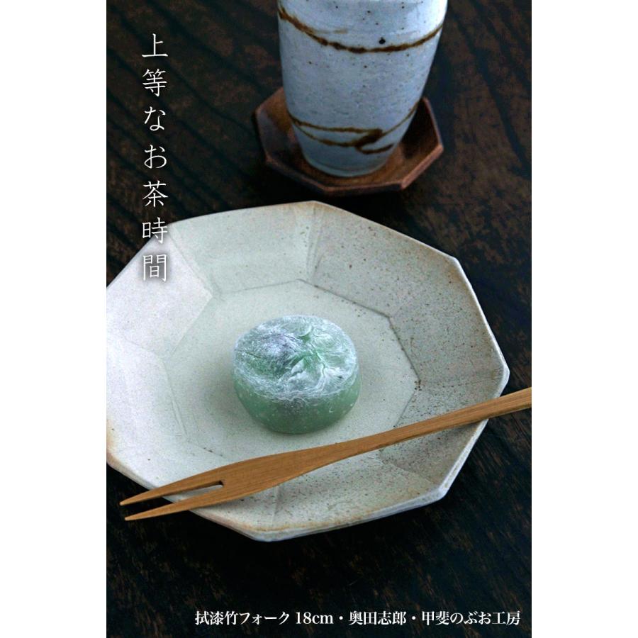 漆器：拭漆竹フォーク18cm・奥田志郎・甲斐のぶお工房《フォーク・竹・漆塗り》 |  | 08