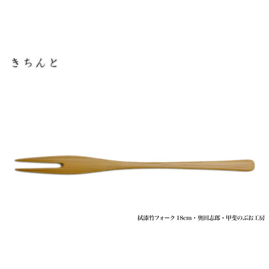 漆器：拭漆竹フォーク18cm・奥田志郎・甲斐のぶお工房《フォーク・竹・漆塗り》 |  | 09