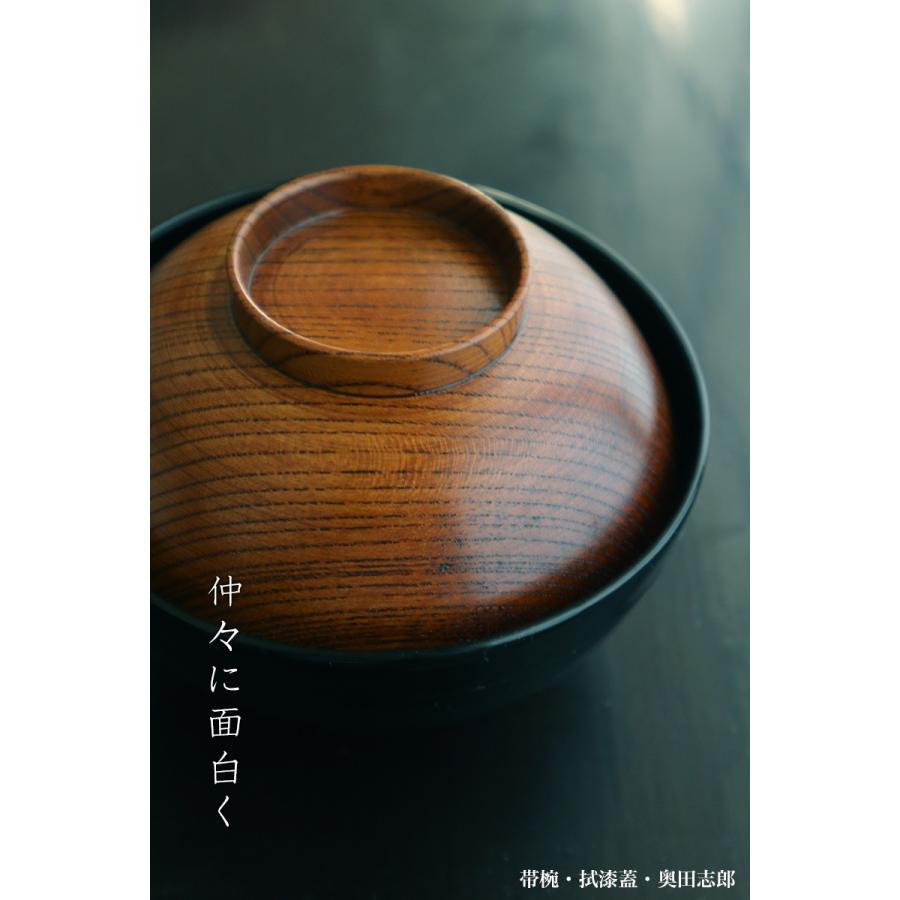 【現品限り！】漆器・輪島塗：帯椀・拭漆蓋・奥田志郎《汁椀・お椀・飯椀・12.8cm・200ml》 |  | 09