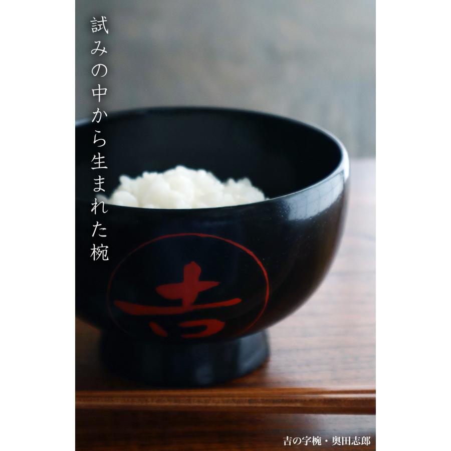 漆器・輪島塗：吉の字椀・奥田志郎《汁椀・お椀・飯椀・11.6cm・240ml》 |  | 07