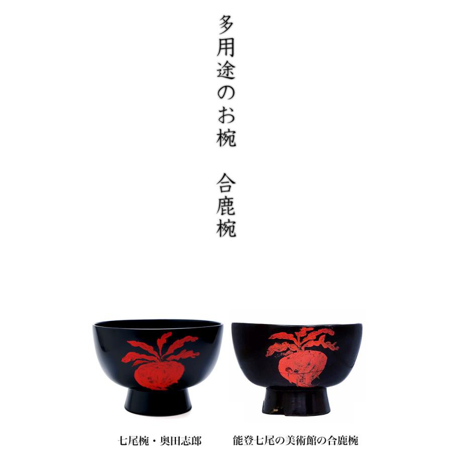 漆器・輪島塗： 朱七尾椀・蕪文・奥田志郎《合鹿椀》《お椀・中鉢