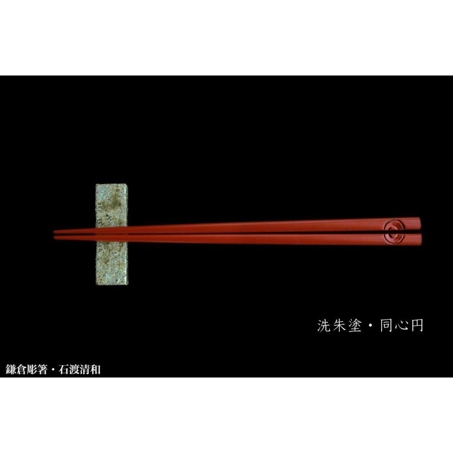 【現品限り！】鎌倉彫箸・洗朱塗・同心円・石渡清和 |  | 03