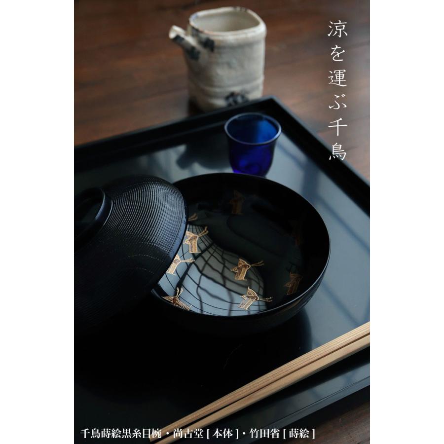 漆器：千鳥蒔絵黒糸目椀・尚古堂・竹田省 : 和食器の愉しみ 工芸