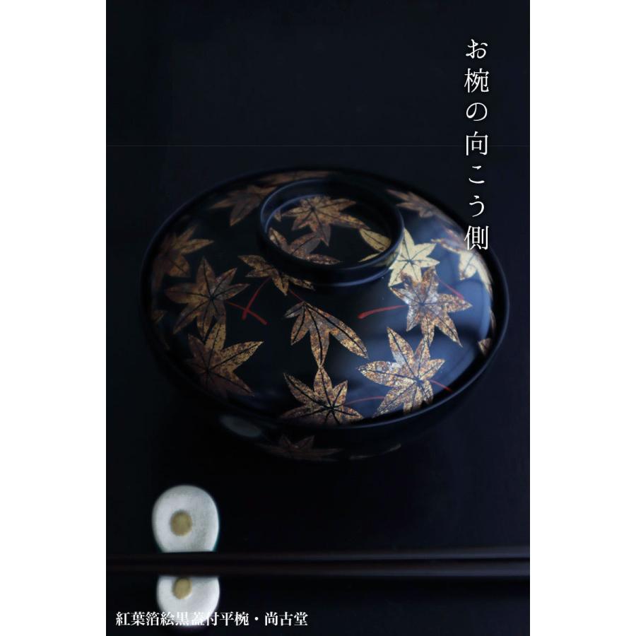 《受注制作》漆器：紅葉箔絵黒蓋付平椀・尚古堂・山本哲《お椀・13.5cm》 |  | 10