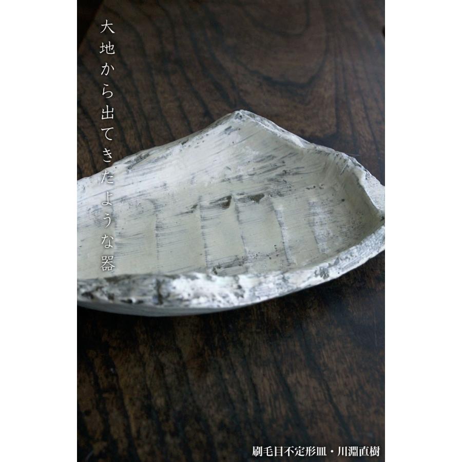 刷毛目不定形皿・A8316・川淵直樹 : 和食器の愉しみ 工芸店ようび