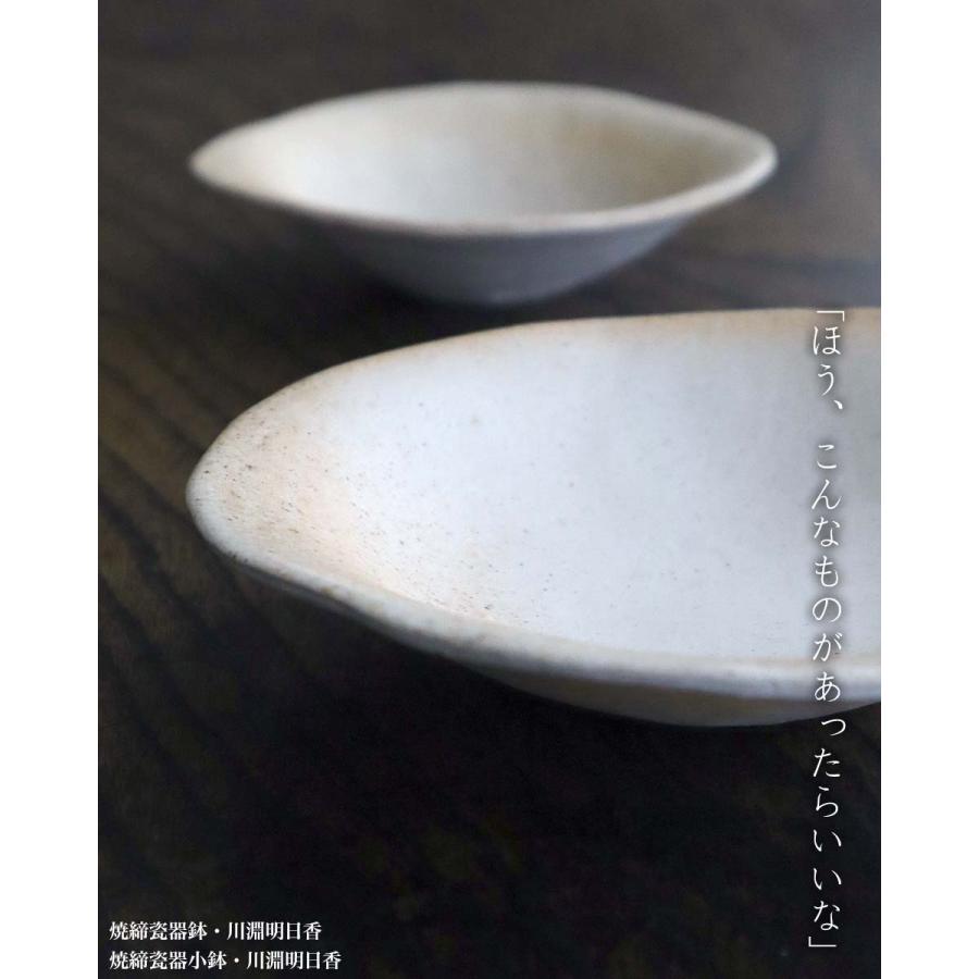 焼〆：焼締瓷器鉢・川淵明日香《小鉢・16.5cm》 |  | 12
