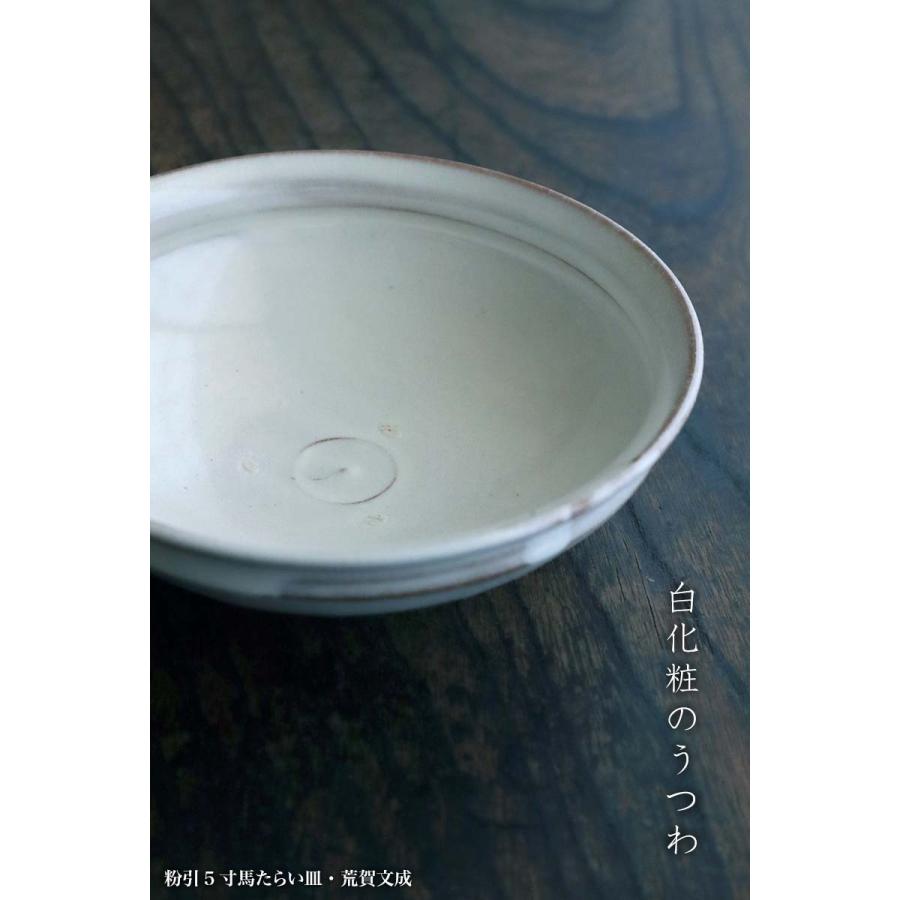 粉引5寸馬たらい皿・荒賀文成《小鉢・16.0cm》 : 和食器の愉しみ