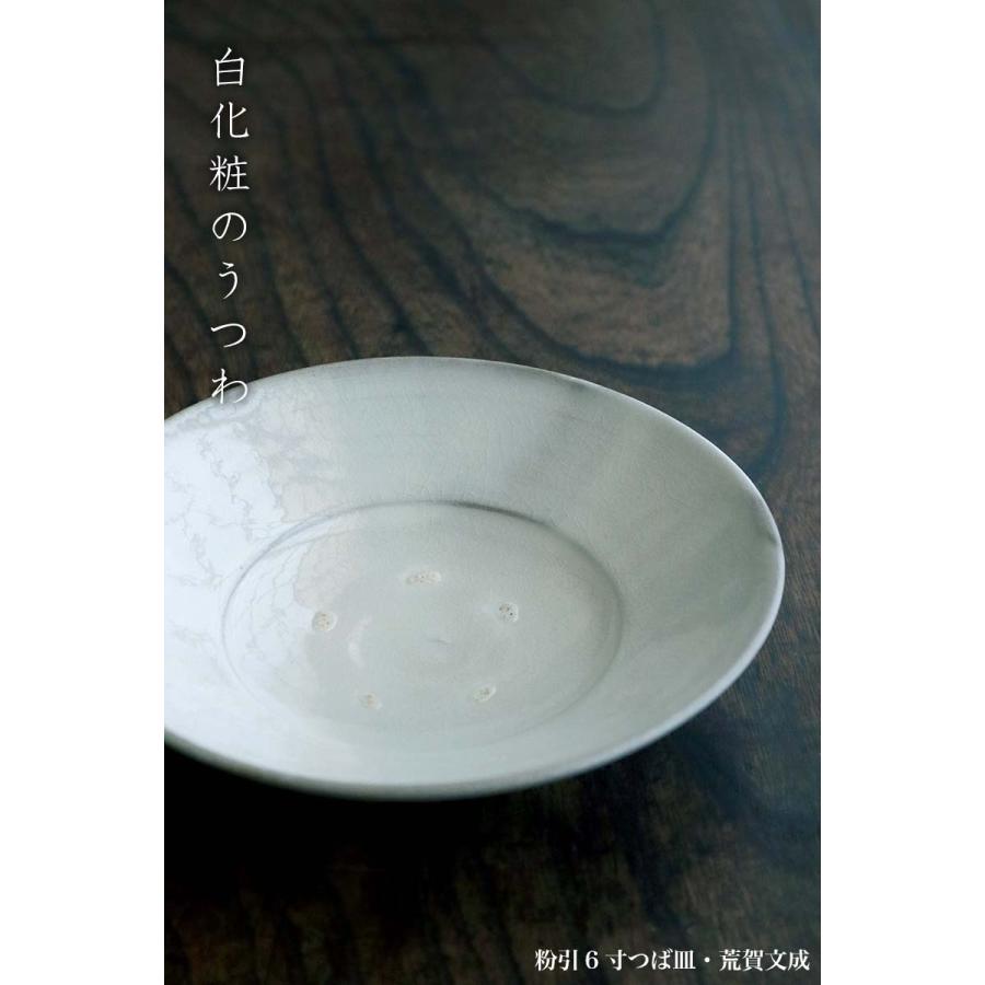 荒賀文成 粉引6寸つば皿 2枚セット 荒賀文成 粉引6寸つば皿 2枚セット