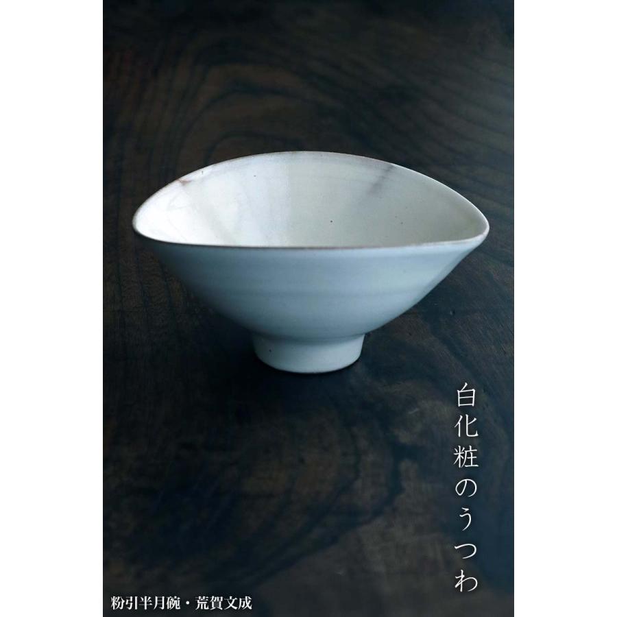 粉引半月碗・荒賀文成《中鉢・16.2cm》 |  | 05