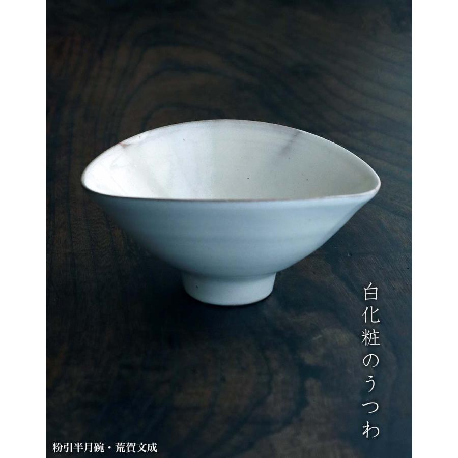 粉引半月碗・荒賀文成《中鉢・16.2cm》 |  | 06