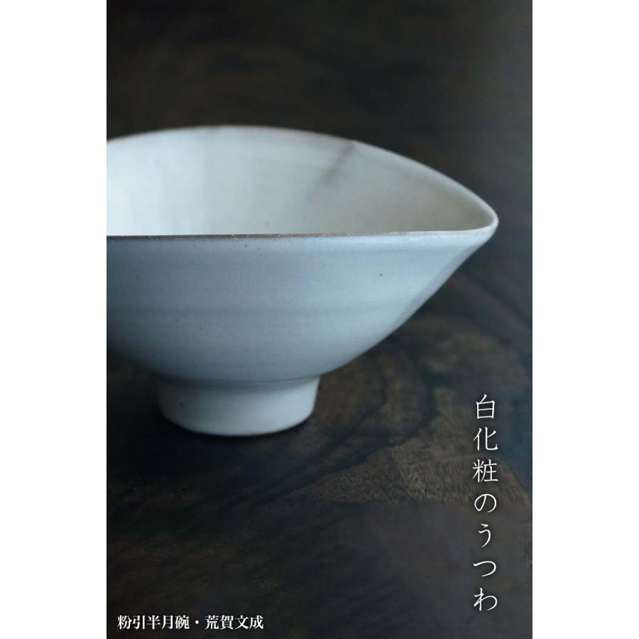 粉引半月碗・荒賀文成《中鉢・16.2cm》 |  | 07