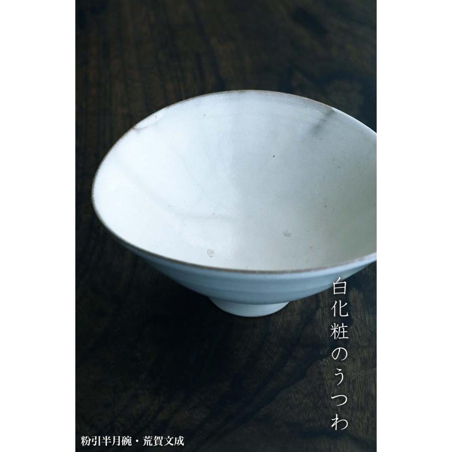 粉引半月碗・荒賀文成《中鉢・16.2cm》 |  | 08