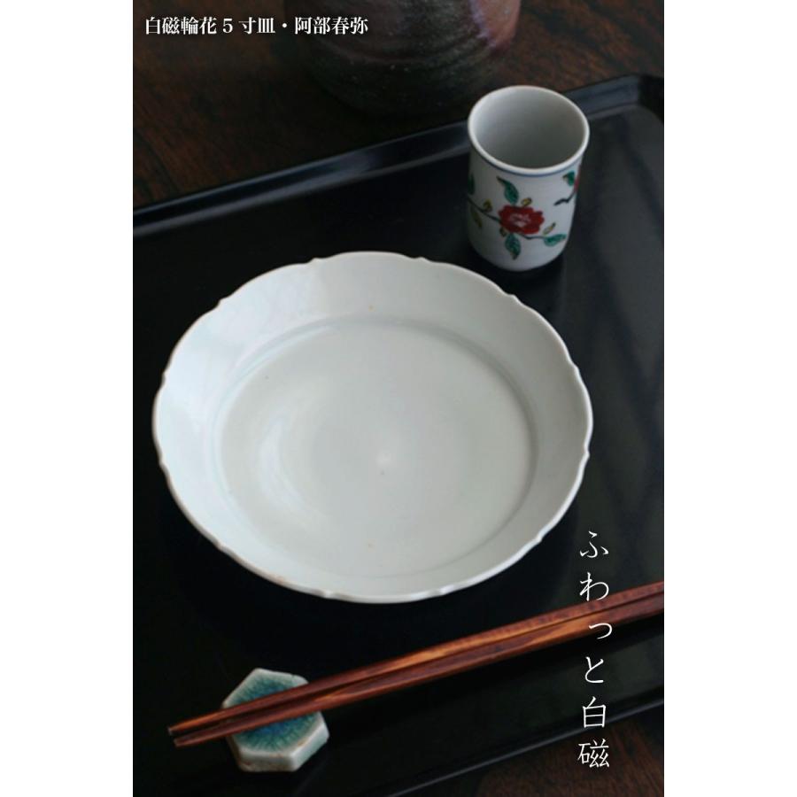 白磁：白磁輪花5寸皿・阿部春弥《小皿・15.0cm》 |  | 04