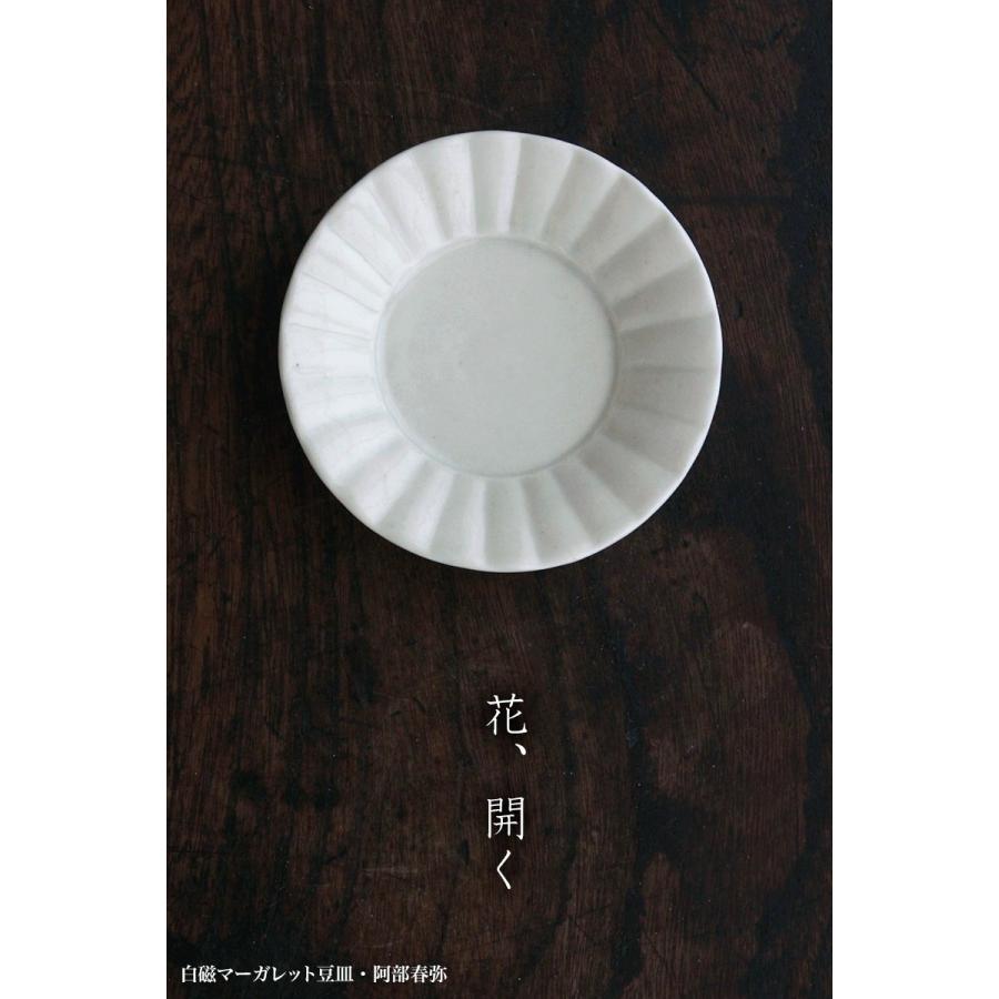 白磁：白磁マーガレット豆皿・阿部春弥《豆皿・9.5cm》｜yobi｜04