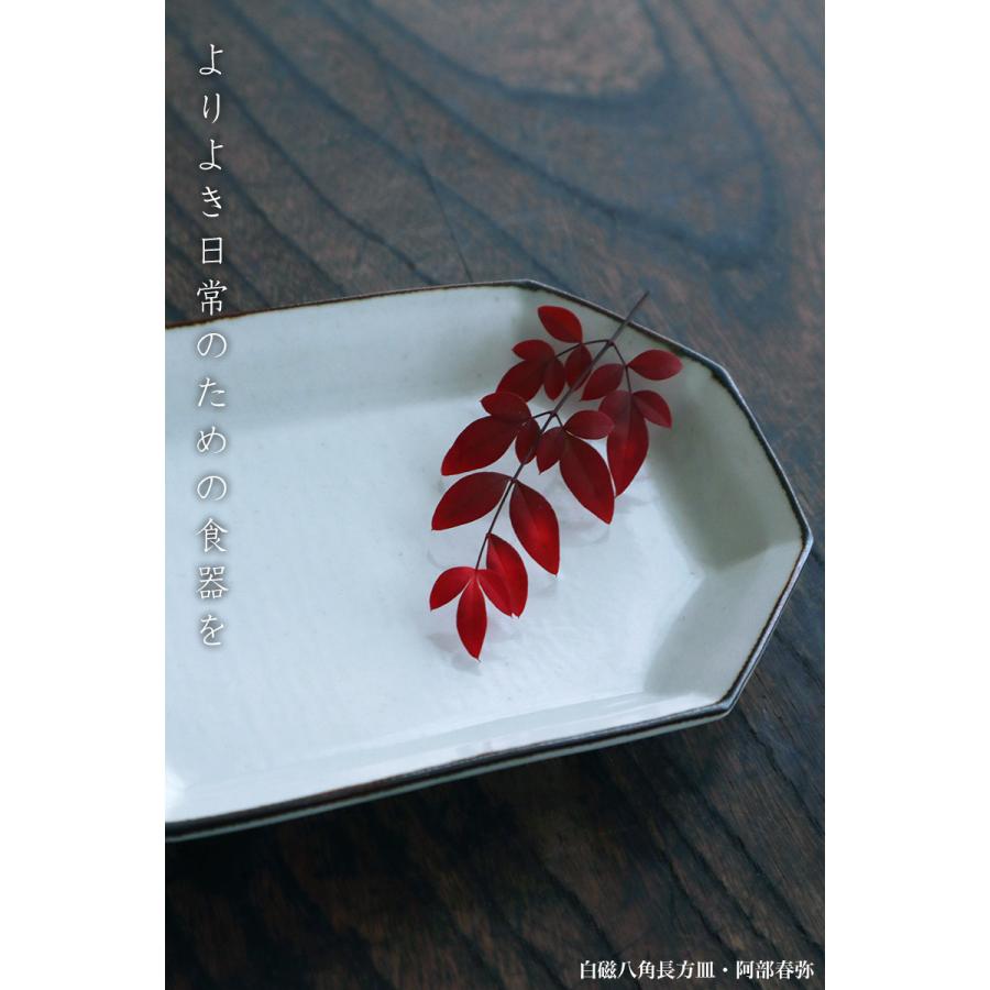 白磁：白磁八角長方皿・阿部春弥《小皿・17.0cm》 |  | 08
