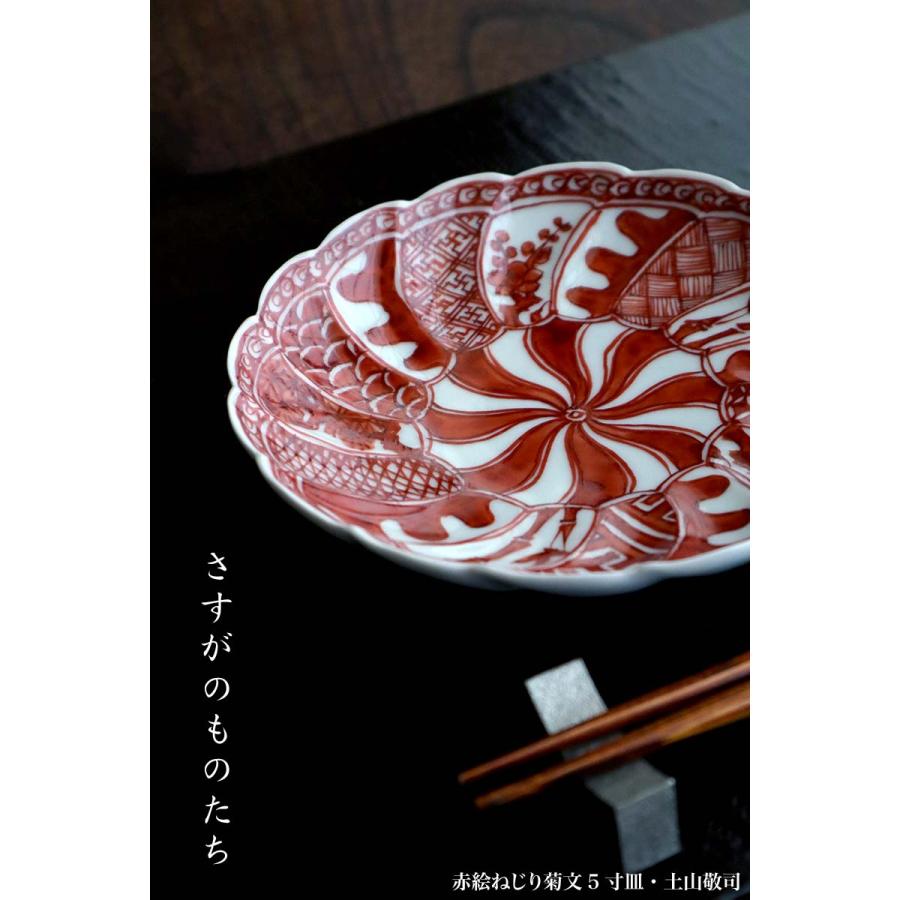 赤絵ねじり菊文5寸皿・土山敬司《小皿・15.7cm》 |  | 12