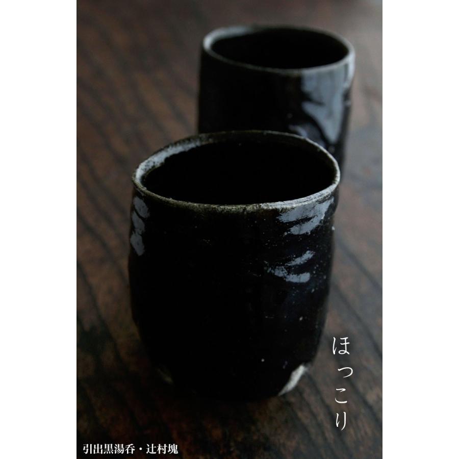 引出黒湯呑・辻村塊《湯呑》 : 0232-0012 : 和食器の愉しみ 工芸店よう  