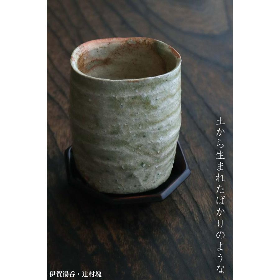 伊賀焼：伊賀湯呑・辻村塊《湯呑》 : 和食器の愉しみ 工芸店ようび