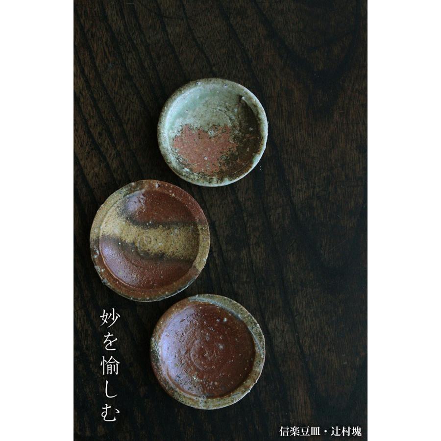 信楽焼：信楽豆皿・辻村塊《豆皿・8.5cm》 : 和食器の愉しみ 工芸店