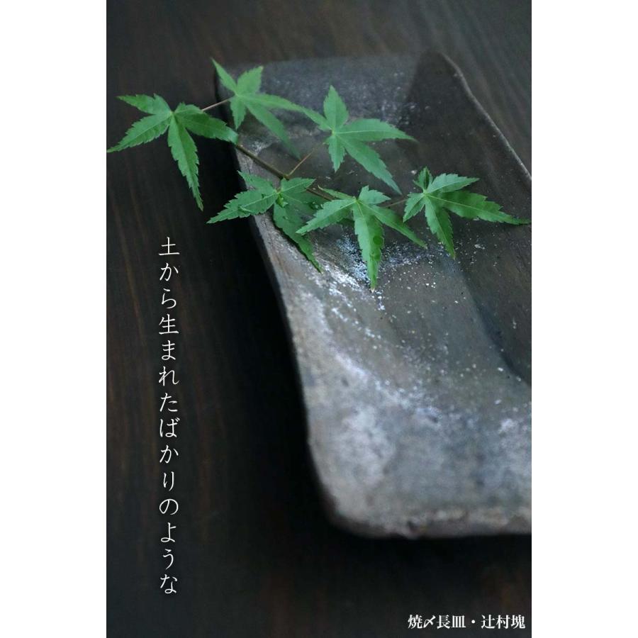 焼〆長皿・辻村塊《中皿・29.0cm》の画像