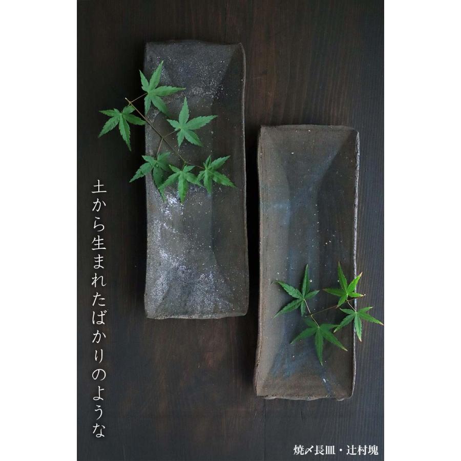 焼〆長皿・辻村塊《中皿・29.0cm》の画像
