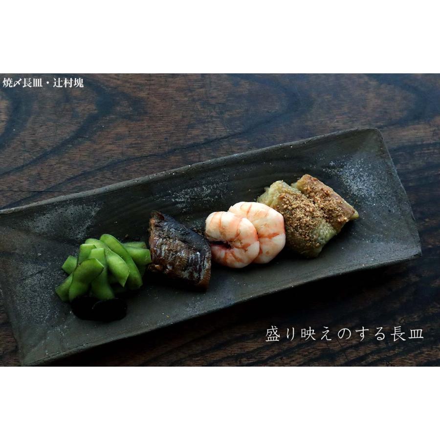 焼〆長皿・辻村塊《中皿・29.0cm》の画像