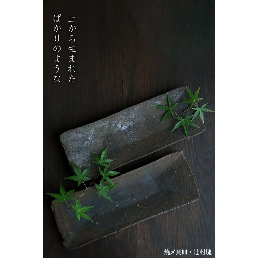 焼〆長皿・辻村塊《中皿・29.0cm》の画像