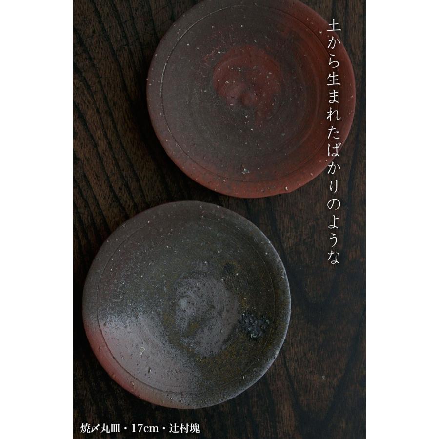 焼き締め：焼〆丸皿・17cm・辻村塊《中皿・17cm》 : 和食器の