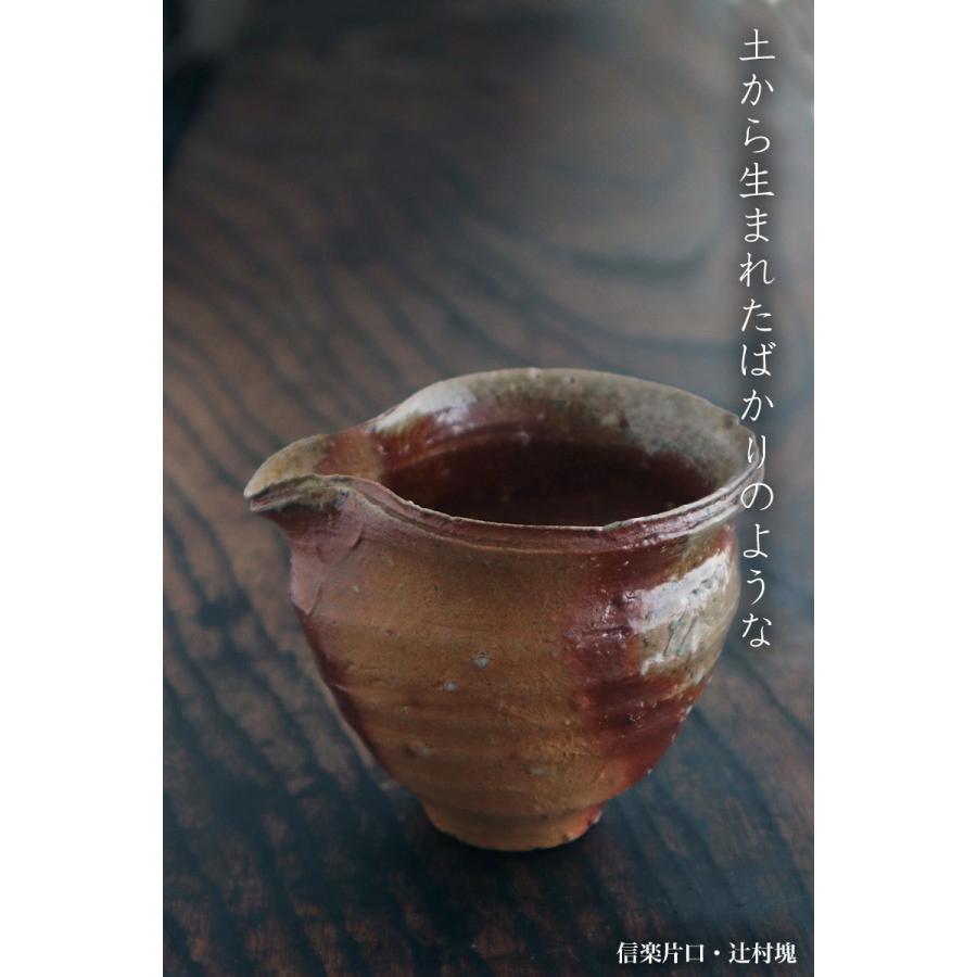 信楽焼：信楽片口・1・辻村塊《酒器・200ml》 : 和食器の愉しみ 工芸店