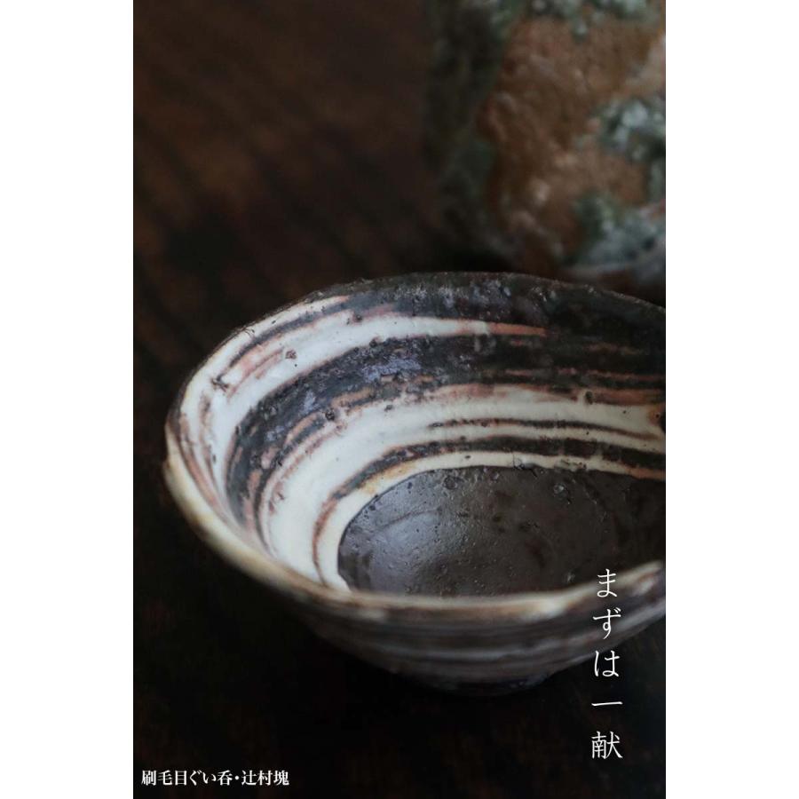 伊賀焼:伊賀猪口・辻村塊《猪口・ぐい呑み・小付・8,2cm》 : 和 伊賀焼:伊賀猪口・辻村塊《猪口・ぐい呑み・小付・8,2cm》 : 和