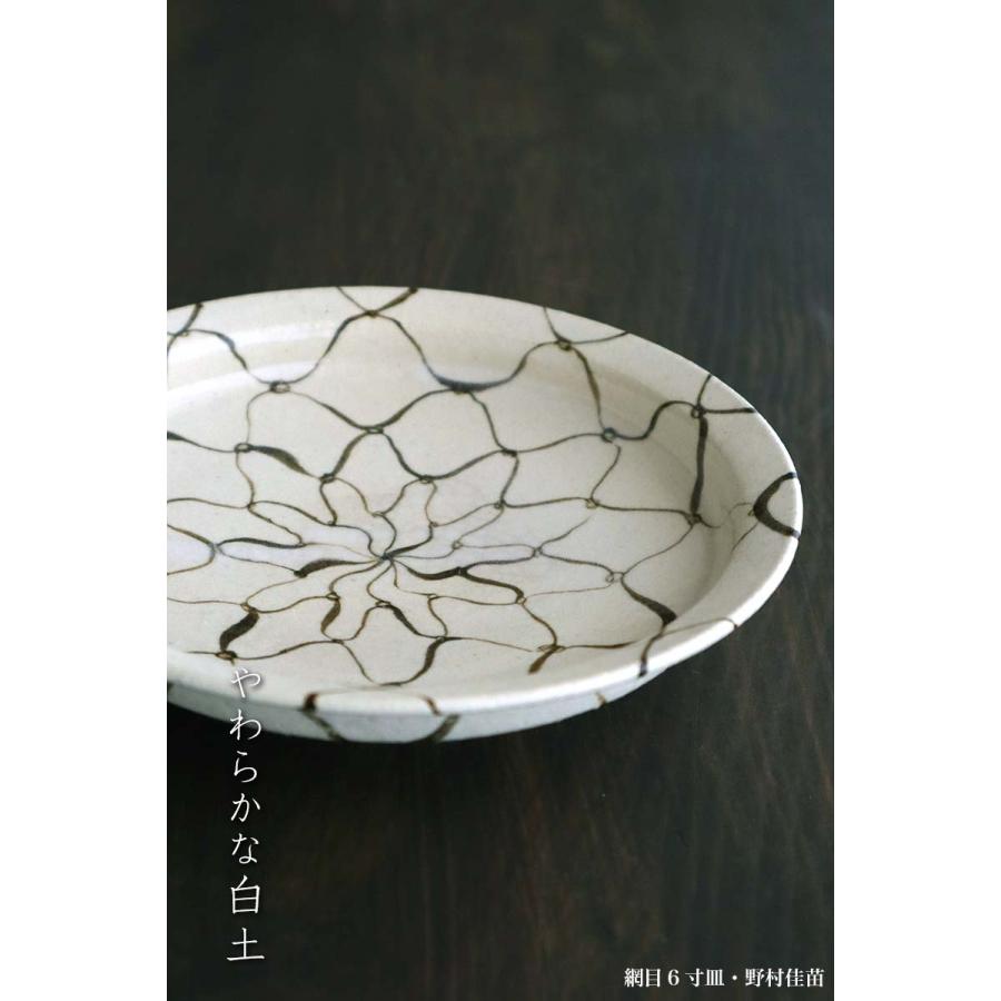 網目6寸皿・野村佳苗《中皿・18.3cm》 |  | 10