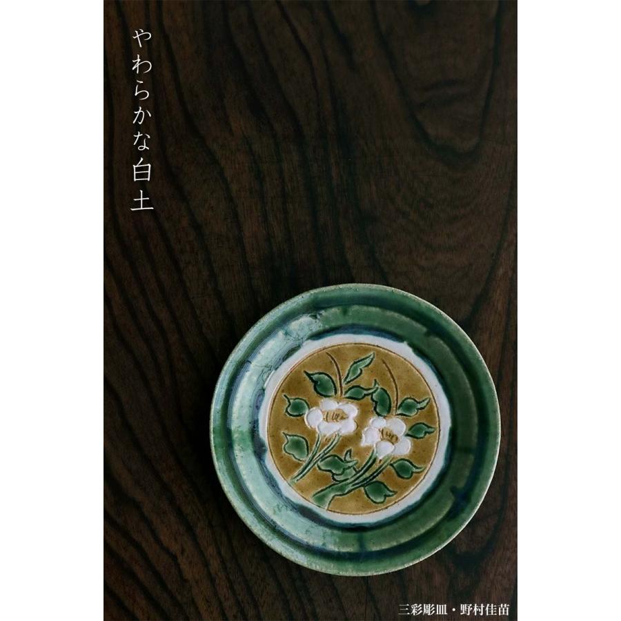 三彩彫皿・花・野村佳苗《中皿・19.8cm》 |  | 06
