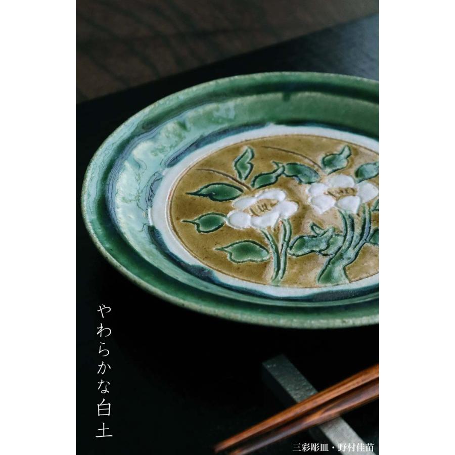 三彩彫皿・花・野村佳苗《中皿・19.8cm》 |  | 07