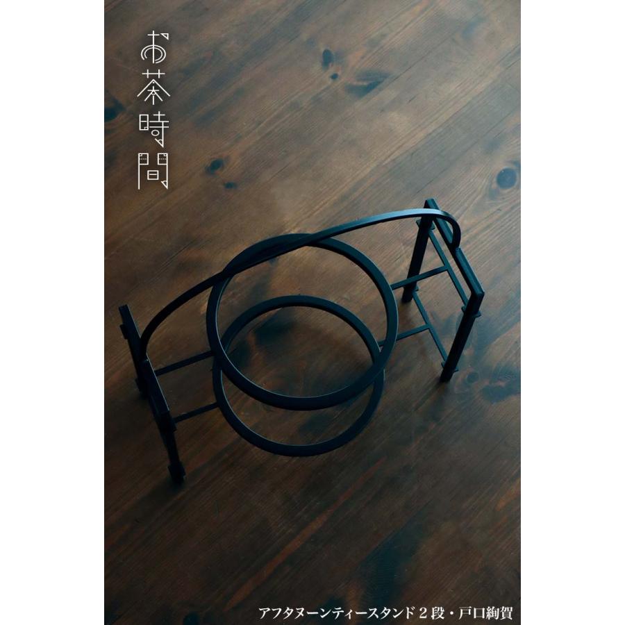 鉄器：アフタヌーンティースタンド2段・戸口絢賀《食卓小物》 |  | 01