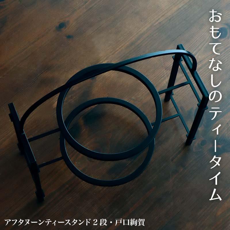鉄器：アフタヌーンティースタンド2段・戸口絢賀《食卓小物》 |  | 02