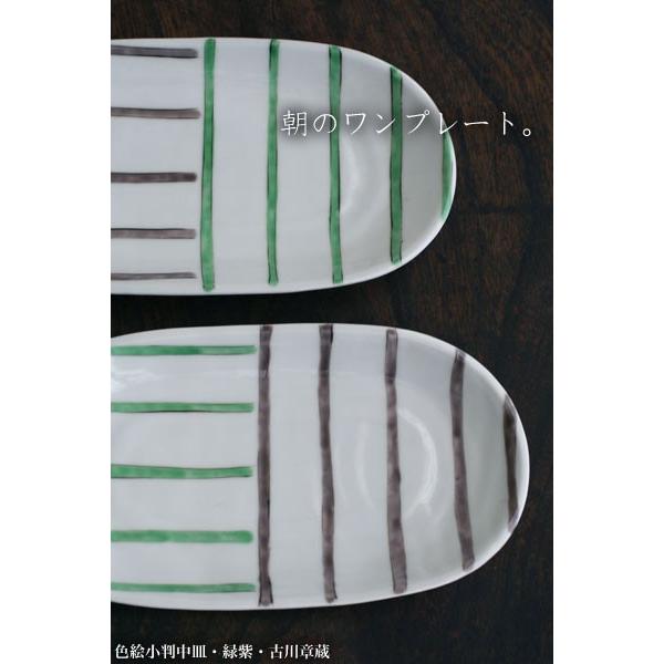 《定期販売》色絵小判中皿・緑紫・古川章蔵《中皿・23.0cm》 |  | 03