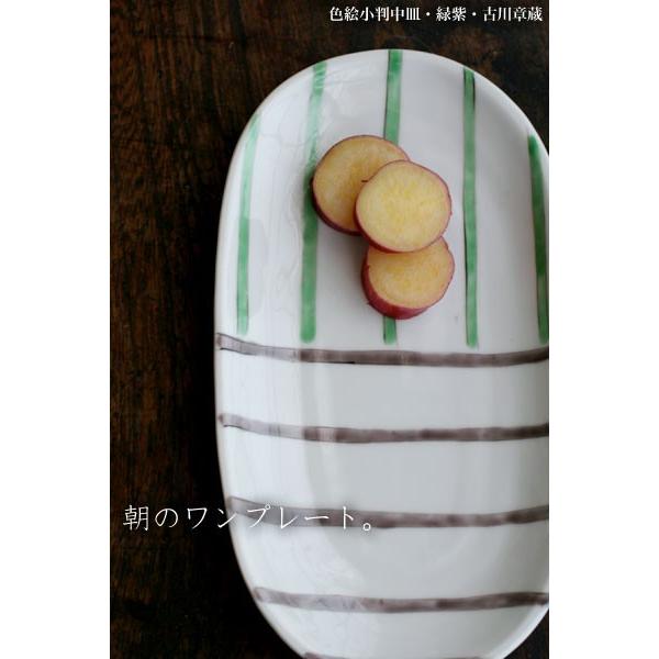 《定期販売》色絵小判中皿・緑紫・古川章蔵《中皿・23.0cm》 |  | 04