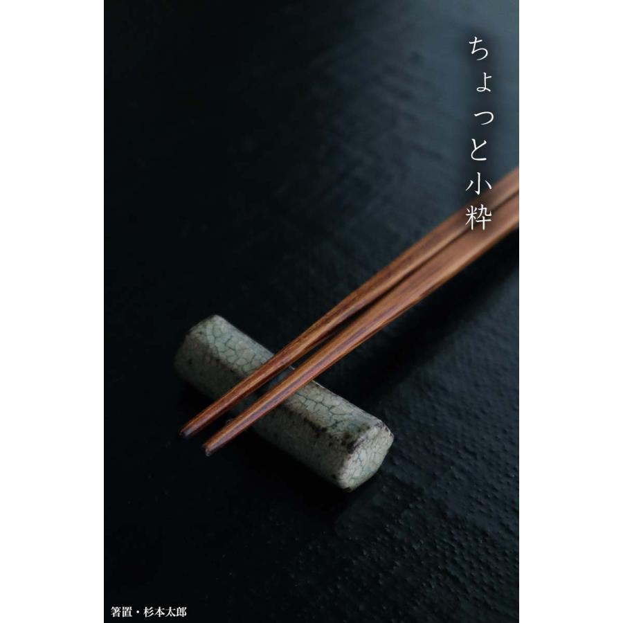 陶器：箸置・杉本太郎《箸置き》 |  | 19