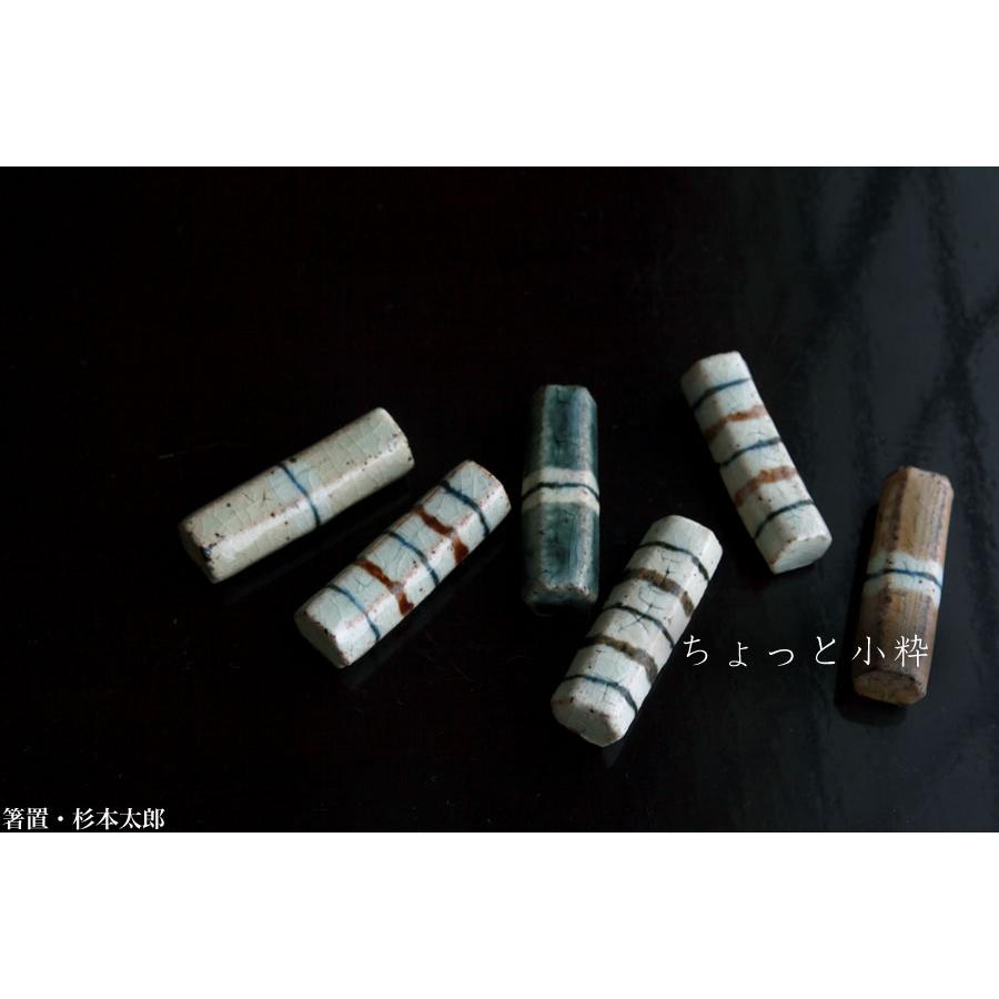 陶器：箸置・杉本太郎《箸置き》 |  | 03