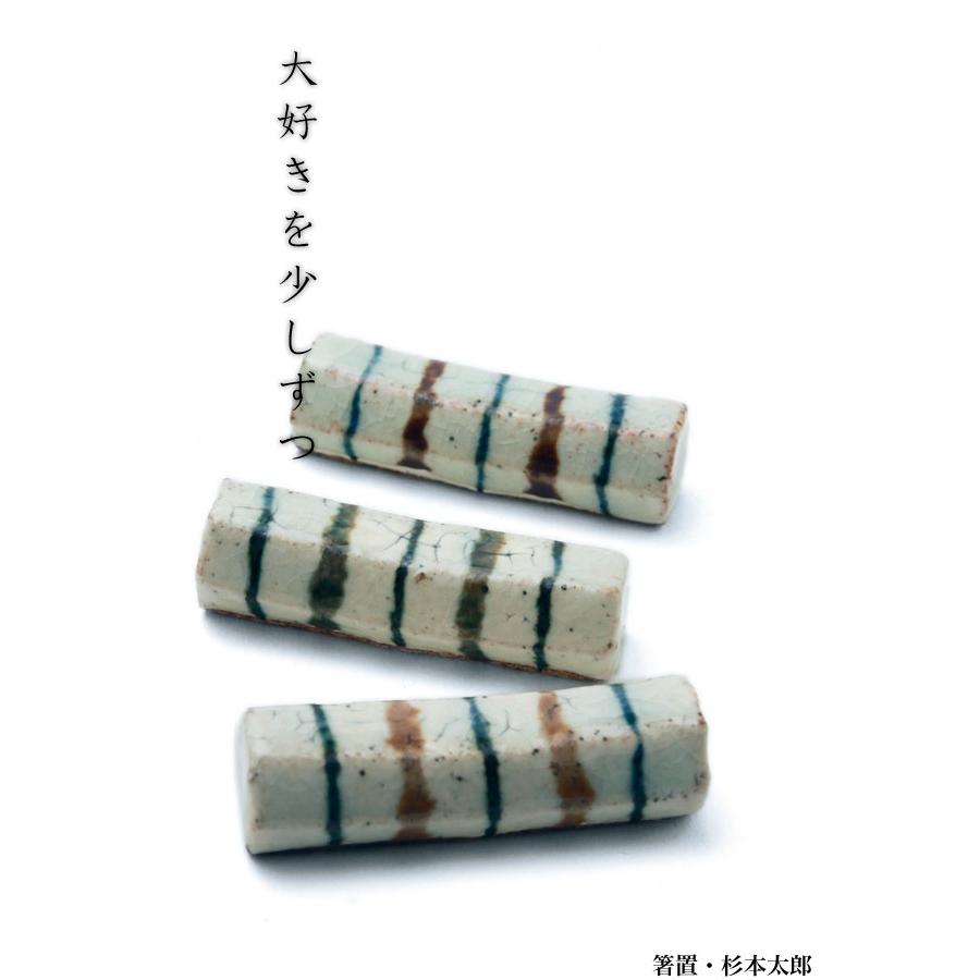 陶器：箸置・杉本太郎《箸置き》 |  | 06