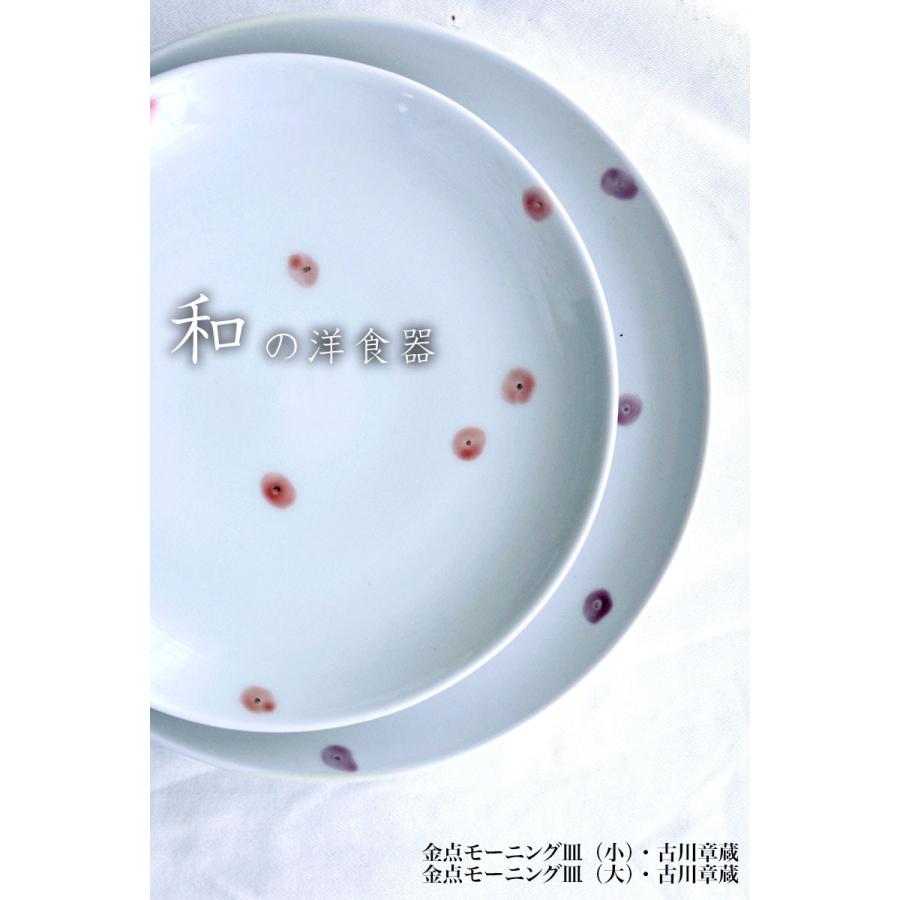 金点モーニング皿・小・古川章蔵《中皿・18.0cm》 |  | 08