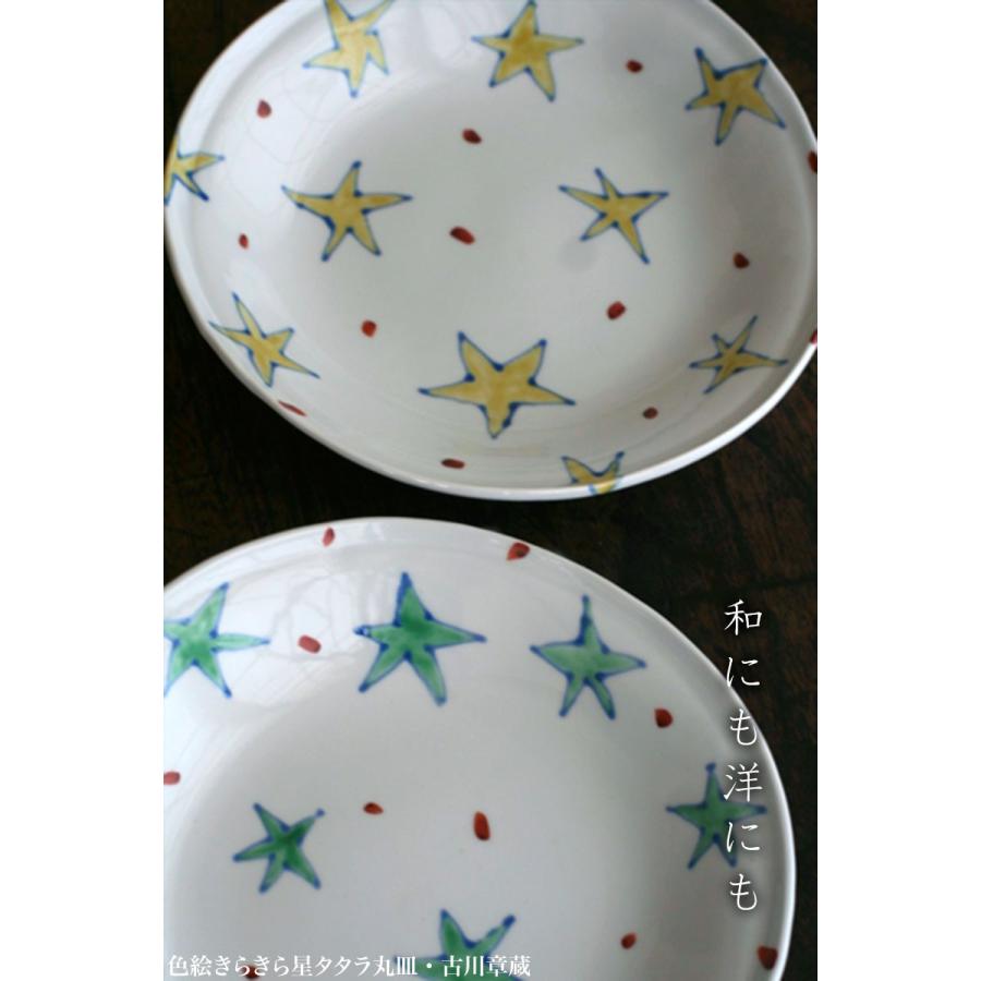 定期販売》色絵きらきら星タタラ丸皿・古川章蔵《大皿・24.5cm》 : 和