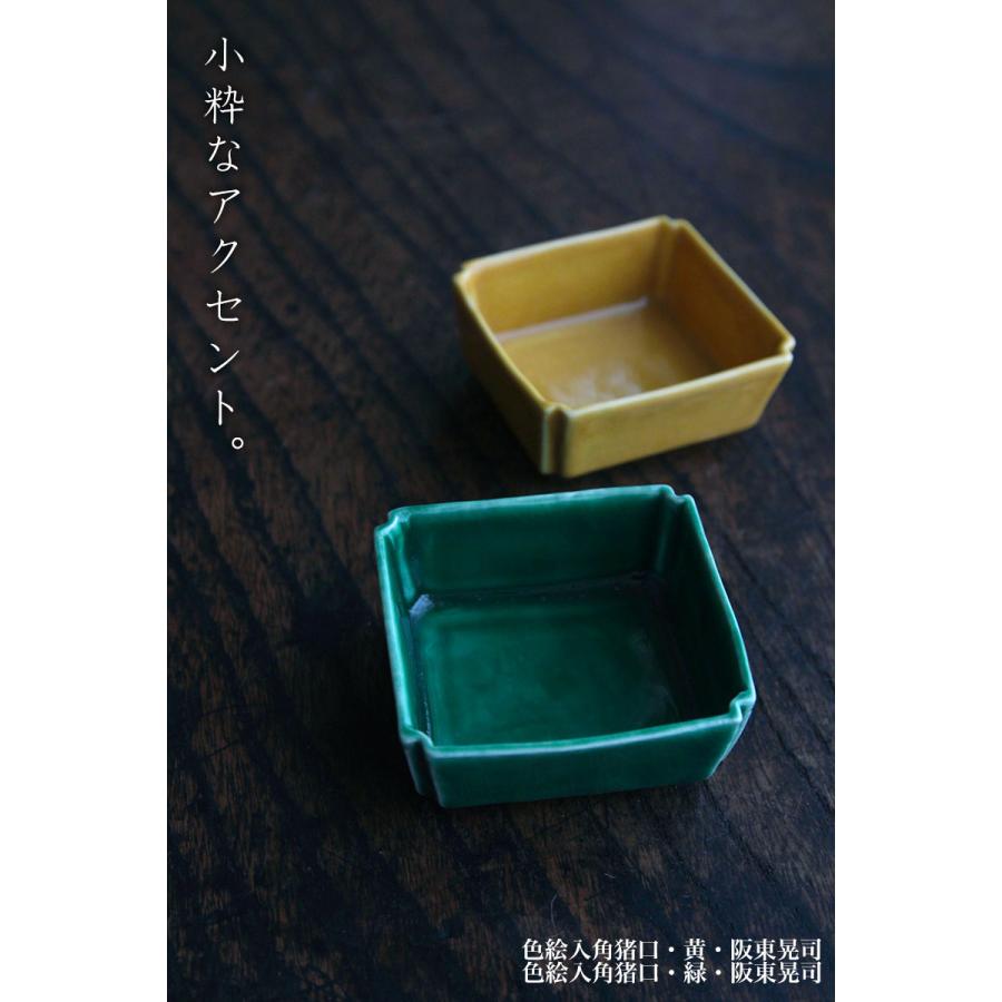 色絵入角猪口・阪東晃司《小付・6.0cm》 : 和食器の愉しみ 工芸店よう