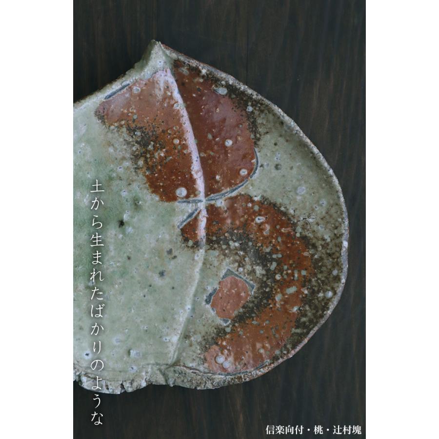 信楽焼：信楽向付・桃・辻村塊《中皿・17.0cm》 |  | 11