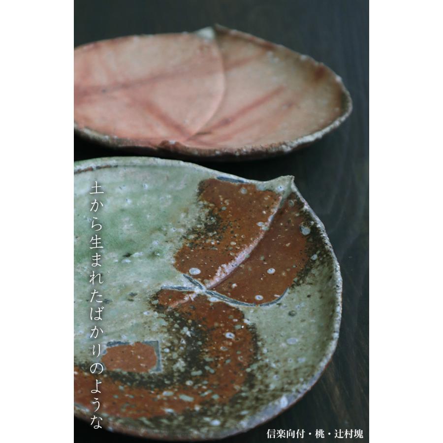 信楽焼：信楽向付・桃・辻村塊《中皿・17.0cm》 |  | 13