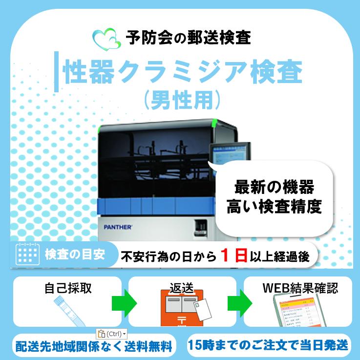 予防会検査キット　未開封　送料込み クラミジア(男性用) 郵送性病検査キット : 予防会オンラインショップ