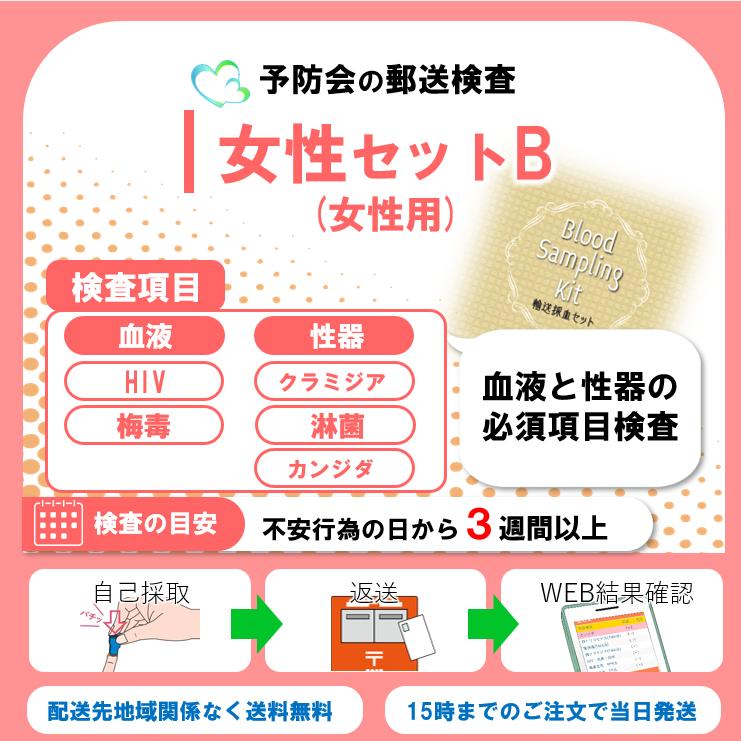 女性セットB 5項目：HIV感染症/梅毒/性器クラミジア/性器淋菌感染症